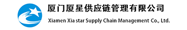 廈門廈星供應(yīng)鏈管理有限公司
